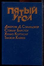 Пятый угол | Сборник. - 1989