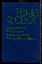 Тени и свет | Сборник. - 1990