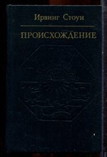 Стоун И. - Происхождение | Роман. - 1983