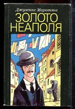 Маротта Дж. - Золото Неаполя - 1989