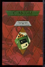 Моэм С. - Пироги и пиво, или Скелет в шкафу - 2007