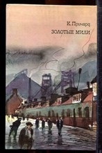 Причард К.С. - Золотые мили - 1985
