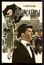 Доусон З. - Форсайты - 1995