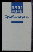 Роббинс Г. - Торговцы грезами - 1992