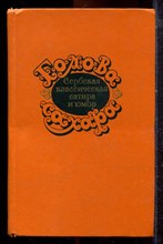 Голова сахара | Сербская классическая сатира и юмор. - 1985