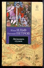 Ильф И., Петров Е. - Двенадцать стульев - 2012