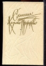 Сочинения Козьмы Пруткова - 1988