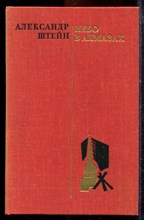 Штейн А. - Небо в алмазах - 1976