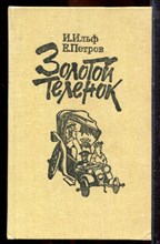 Ильф И., Петров Е. - Золотой теленок - 1991