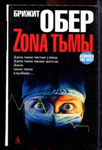 Обер Б. - Зона тьмы. Мрак над Джексонвиллем. Укус мрака - 2008
