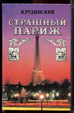 Рудинский В. - Страшный Париж - 1995