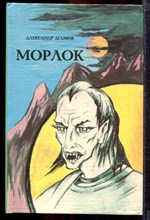 Агамов А. - Морлок - 1995