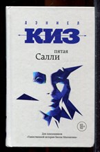 Киз Д. - Пятая Салли - 2016