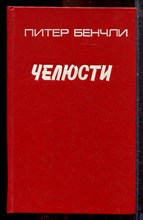 Бенчли П. - Челюсти - 1992