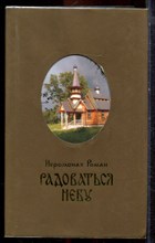 Роман Иеромонах - Радоваться Небу - 2004