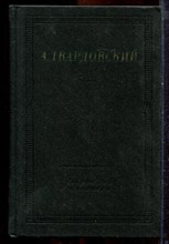 Твардовский А. - Стихотворения и поэмы | Серия: Библиотека поэта. - 1986