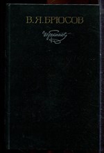 Брюсов В.Я. - Избранное - 1982