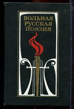 Вольная русская поэзия | XVIII-XIX веков. Сборник стихотворений. - 1975