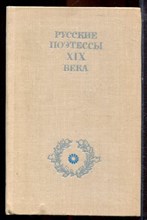 Русские поэтессы XIX века - 1979