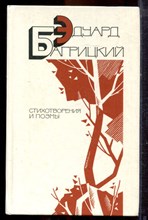 Багрицкий Э. - Стихотворения и поэмы - 1984