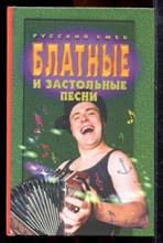 Блатные и застольные песни - 2000