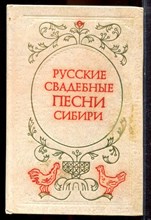 Русские свадебные песни Сибири - 1979