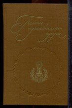 Поэты пушкинского круга - 1983