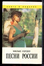 Милые сердцу песни России - 1995