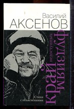 Аксенов В. - Край недоступных фудзиям | Стихи с объяснениями. - 2007