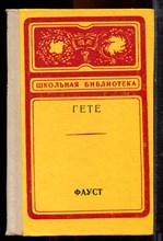 Гете И.В. - Фауст - 1975