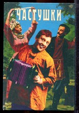 Частушки - 1997