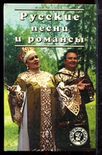 Русские песни и романсы - 1996