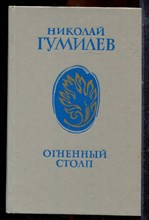 Гумилев Н. - Огненный столп - 1989