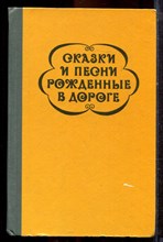 Сказки и песни, рожденные в дороге: Цыганский фольклор - 1985
