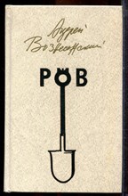 Вознесенский А. - Ров | Стихи, проза. - 1987