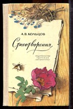 Кольцов А.В. - Стихотворения - 1979