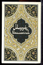 Маруф-башмачник | Избранные сказки, рассказы и повести из Тысячи и одной ночи. - 1986