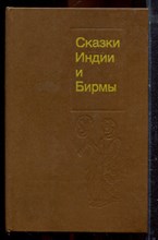Сказки Индии и Бирмы - 1990