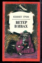 Грэм К. - Ветер в ивах - 1992