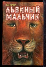 Кордер З. - Львиный мальчик - 2005