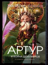 Бессон Л. - Артур и война двух миров | Книга четвертая. - 2005
