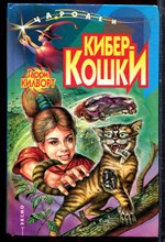 Килворд Г. - Кибер-кошки - 1999