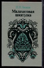Бажов П.П. - Малахитовая шкатулка - 1995