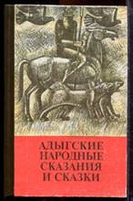 Адыгские народные сказания и сказки - 1993