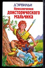 Дэрвильи - Приключения доисторического мальчика - 2015
