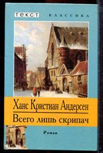 Андерсен Х.К. - Всего лишь скрипач - 2001