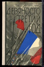 Гюго В. - Девяносто третий год - 1975