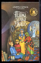 Кэри М. - Альфред Хичкок и Три Сыщика. Тайна Замка Ужасов - 1993