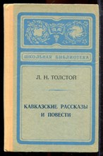 Толстой Л.Н. - Кавказские рассказы и повести - 1978