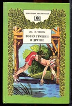 Сотник Ю. - Вовка Грушин и другие - 1998